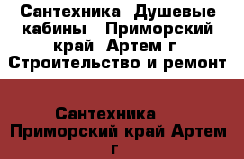 Сантехника. Душевые кабины - Приморский край, Артем г. Строительство и ремонт » Сантехника   . Приморский край,Артем г.